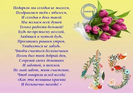 Поздравление 45 летием слова мамы