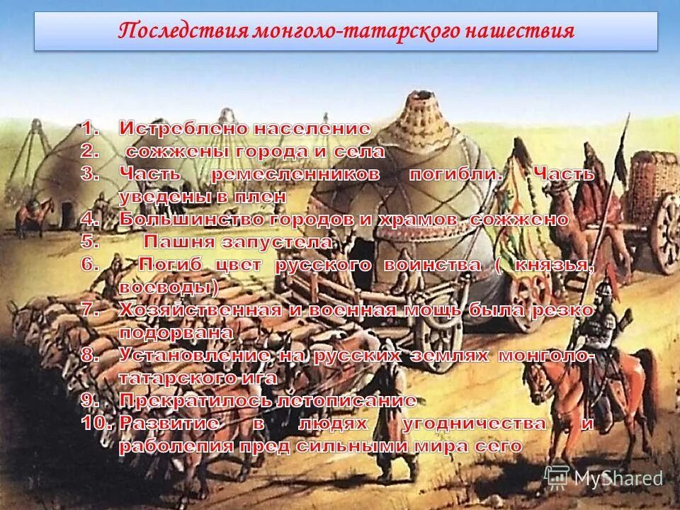 События монголо татарского нашествия. Последствия монголо татарского нашествия. Последствия татаро-монгольского нашествия. Последствия нашествия монголо-татар на Русь. Последствия монгольского нашествия.