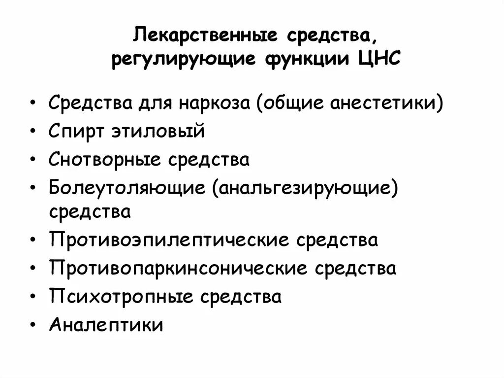 Препараты для цнс. Фармакологические препараты регулирующие функцию цнс. лекарственные средства регулирующие функции цнс. лс регулирующие функции цнс. препараты регулирования цнс название.