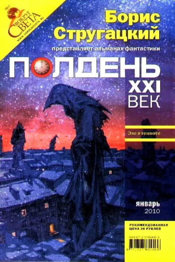 Эхо в темноте. Полдень 21 век Стругацкие. Альманах полдень 21 век. Обложка журнал «полдень, XXI век». Журнал полдень.