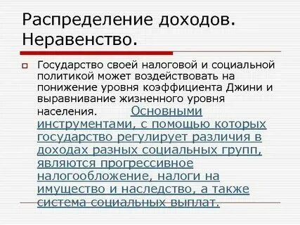 Перераспределение доходов от богатых к бедным. Перераспределение доходов от богатых к бедным