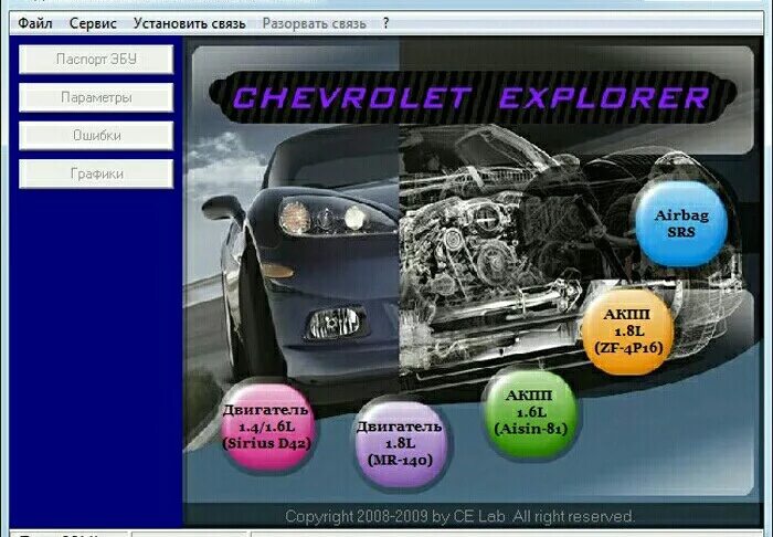 Компьютерная программа для диагностики автомобиля. Chevrolet explorer-v1.7. шевроле эксплорер лачетти. chevrolet explorer программа. программа диагностики шевроле лачетти 1.6 механика.
