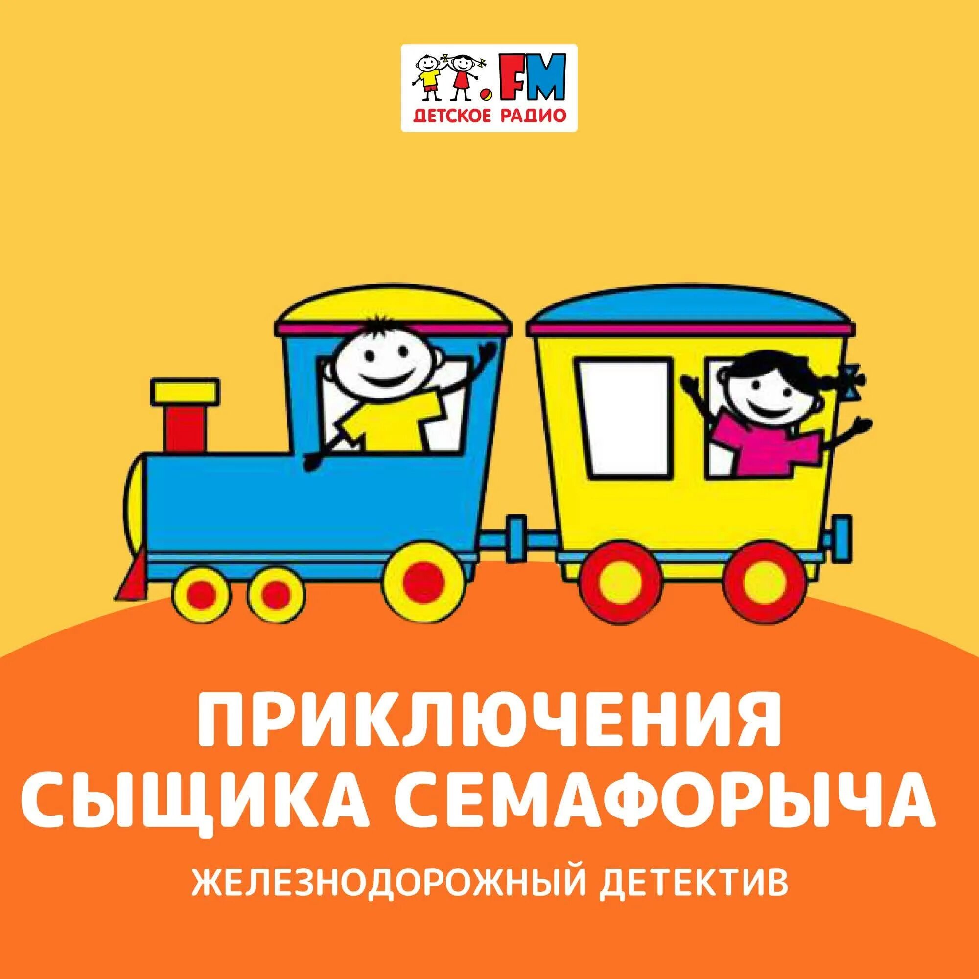 Включи приключения сыщика семафорыча зомби. Приключения сыщика семафорыча. железнодорожный детектив или приключения сыщика семафорыча. приключения сыщика семафорыча детское радио. детское радио железнодорожный детектив.