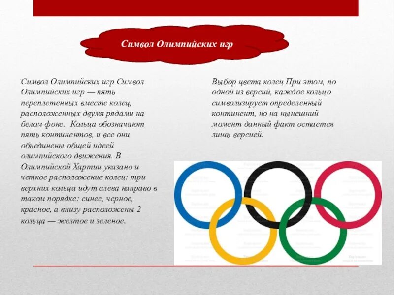 Символ олимпиады-пять переплетенных колец. Символ Олимпийских игр кольца. Символ Олимпийских игр пять колец. Олимпийские кольца цвета.