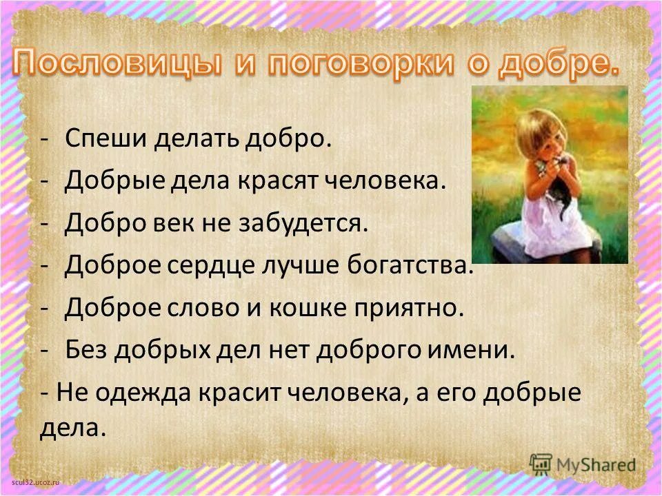 Объясните значение пословицы добро сотворить себя увеселить. Рассказ о добрых делах. Человек который совершил доброе дело. Добрые дела. Предложение о доброте.