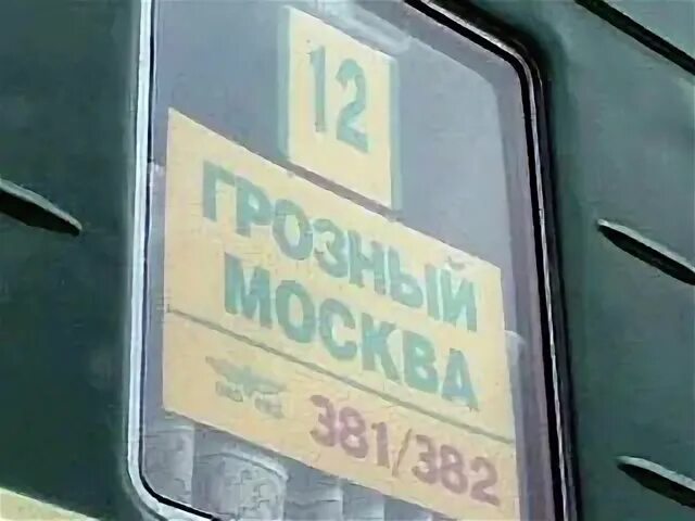 Поезд грозный москва расписание