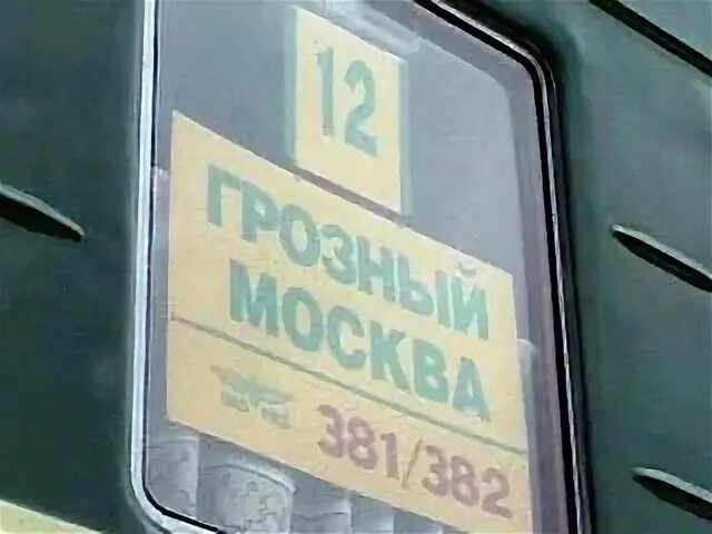 Номера грозный москва. Поезд Грозный Москва. Билеты на поезд Грозный Москва. Москва-Грозный поезд расписание. Москва Грозный.