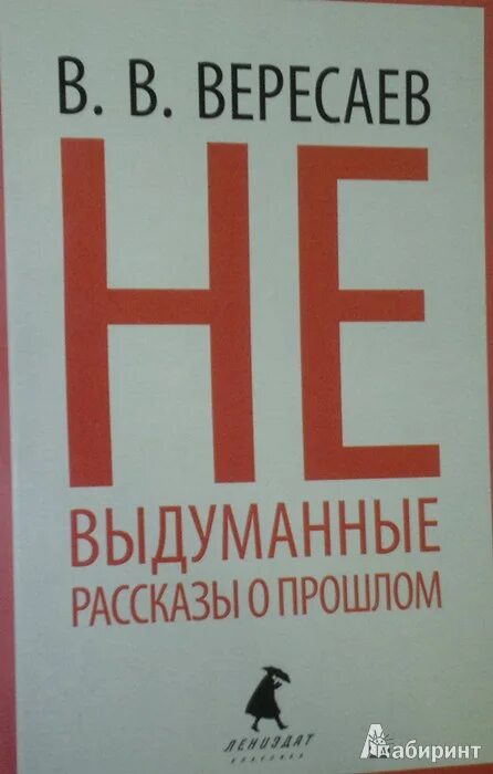 Книги Вересаева. Вересаев невыдуманные рассказы. Вересаев невыдуманные рассказы о прошлом. Вересаев книги для детей. Выдуманные истории от автора дзен