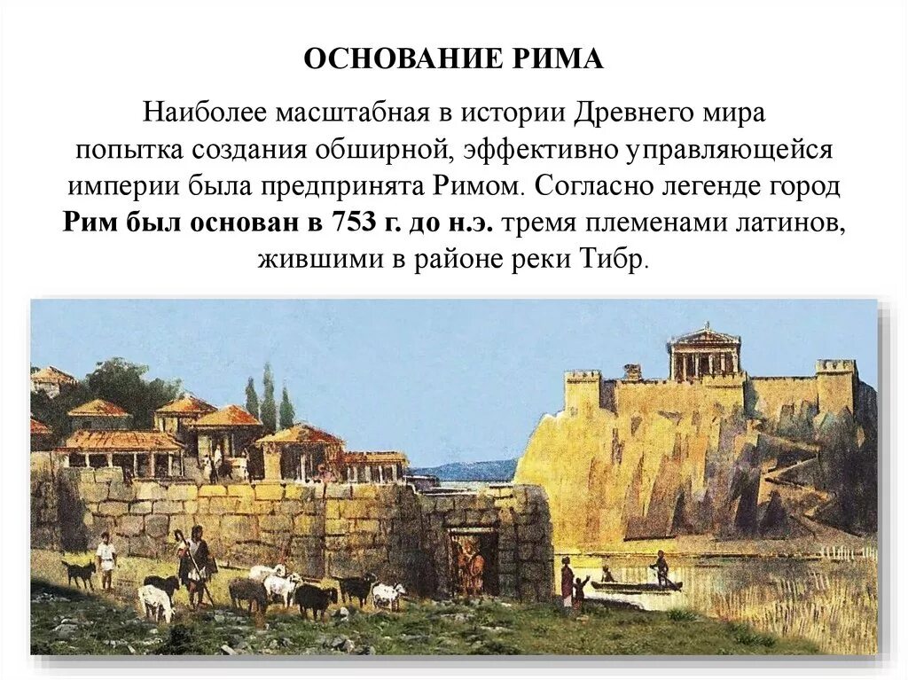 Почему он был основан. Основание древнего Рима 5 класс. Древнейший Рим основание. 753 Г до н э в древнем Риме это. Основание Рима в 753 году до н.э.