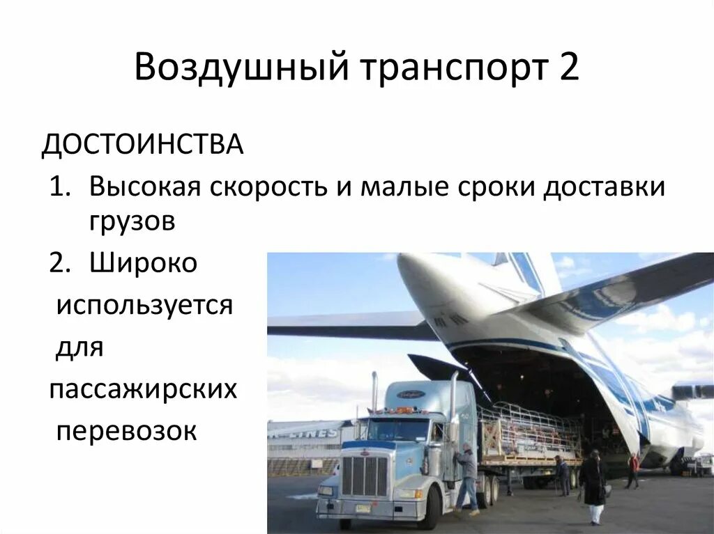 Виды воздушных перевозок. Недостатки воздушного транспорта в России. Воздушный транспорт России достоинства и недостатки. Преимущества и недостатки воздушного транспорта. Преимущества и недостатки авиационного транспорта.