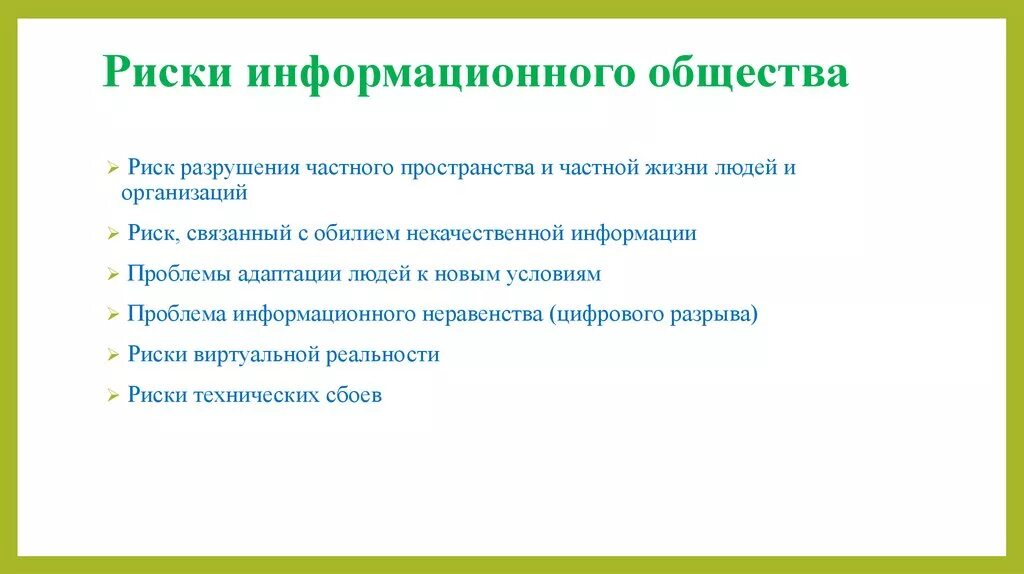 Информационные проблемы современного общества. Риски информационного общества. Опасности информационного общества. Проблемы информационного общества. Проблемы и опасности информационного общества.