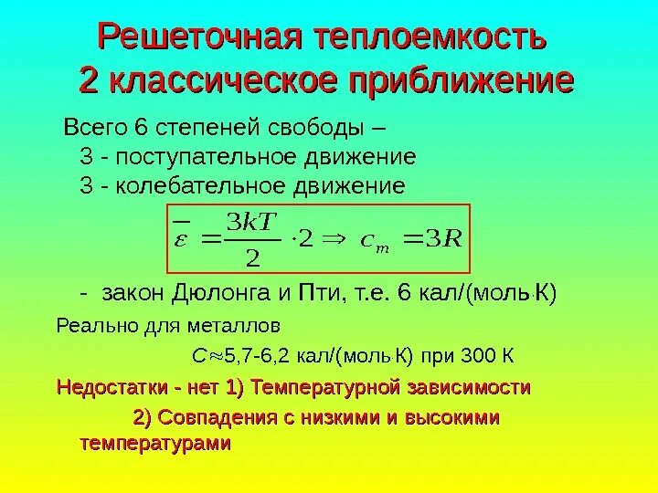 Выражение теплоемкости. Закон дюлонга и пти для теплоемкости твердых тел. закон дюлонга и пти. закон дюлонга и пти формула. классическая теория теплоемкости дюлонга и пти.