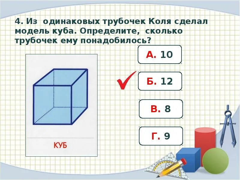 Геометрические задания 4 класс. Геометрические задачи с кубом. Геометрические задачи 4 класс по математике. Тренировочные задания геометрические фигуры презентация.