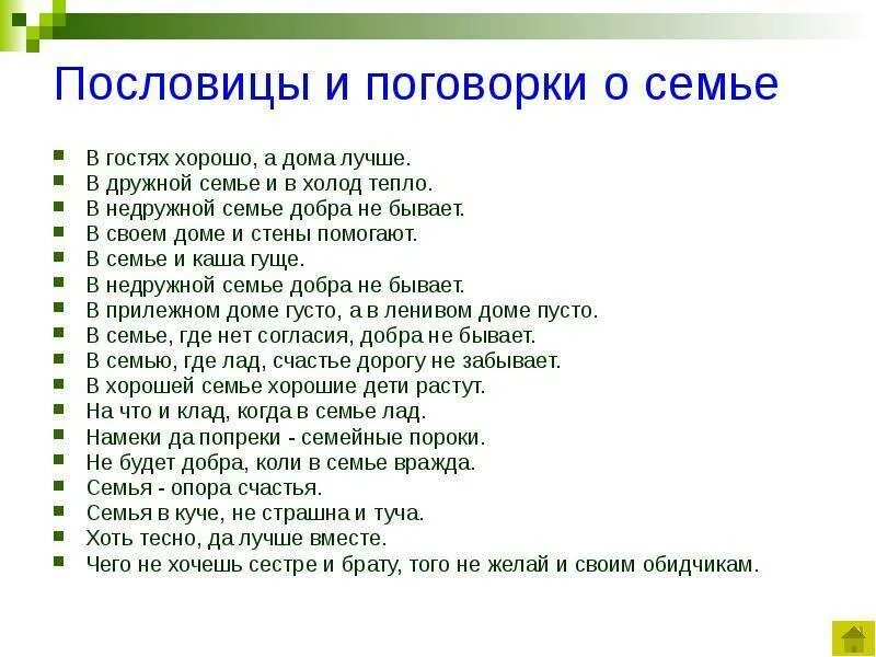Поговорки о семье. Пословицы и поговорки на тему семья и дети. Пословицы или поговорки о семье и семейных ценностях. Пословицы и поговорки о семье и семейных ценностях для детей. Пословицы и поговорки отсемье.
