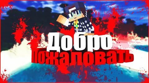 Добро пожаловать на сервер