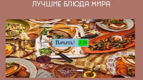Выбери лучшее блюдо