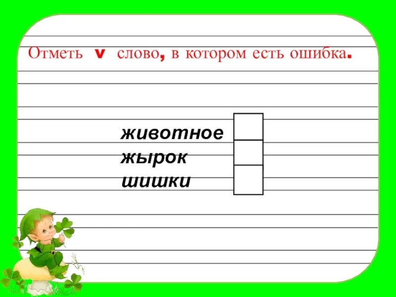 Отметь слово в котором есть ошибка мыши ужи малыши. Подчеркни пятое слово