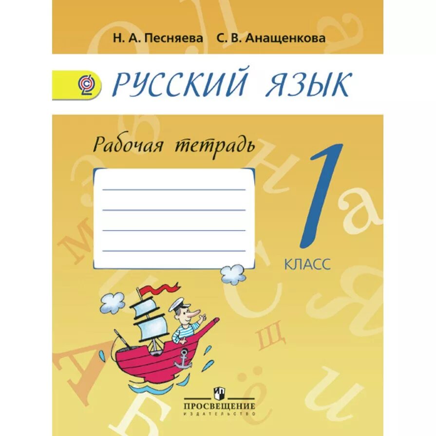 Рабочая тетрадь песняева. Русский язык 1 класс рабочая песняева. Рабочая тетрадь по русскому 4 класс. Русский язык 3 класс тетрадь. Русский язык 3 класс рабочая тетрадь.