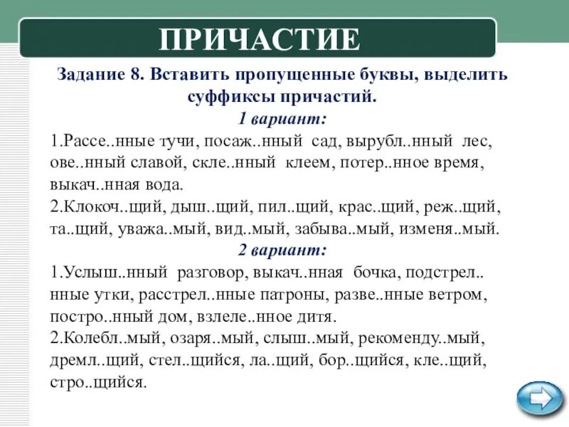 Причастие 7 класс упражнения. Задания по русскому языку причастия. Задания на суффиксы причастий. Причастие задания 7 класс. Вставьте гласные в суффиксы причастий