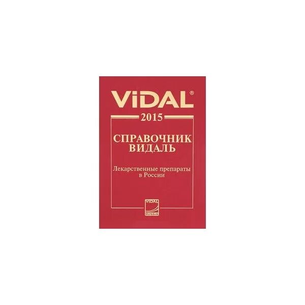 Vidal лекарства. Vidal справочник лекарственных средств. Видаль справочник лекарственных. Vidal лекарства. Видаль справочник лекарственных.