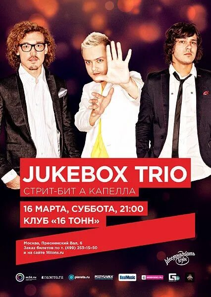Jukebox trio фото. Шоу конфетка бокс трио. Jukebox trio фото. Джук бокс трио на шоу конфетка. Jukebox trio концерт.