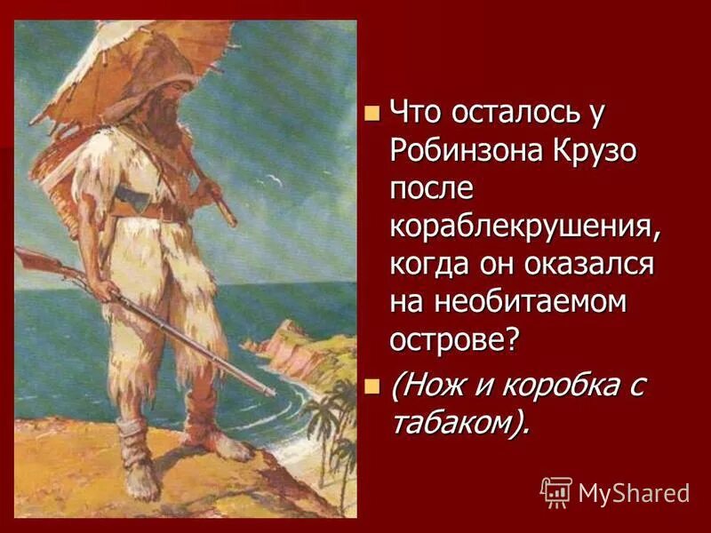 Что помогло выжить робинзону крузо на острове. Робинзон Крузо Дефо 6 глава. Корабль Робинзона Крузо. «Робинзон Крузо», Даниэль Дефо. Необитаемый остров Робинзона Крузо. Образы главного героя Робинзона.