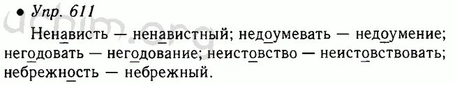 611 Русский язык 5 класс ладыженская. Русский язык 5 класс 2 часть упражнение 611. Русский язык 5 класс ладыженская 611 упражнение. Русский язык 5 класс ладыженская 2 часть упр 611.