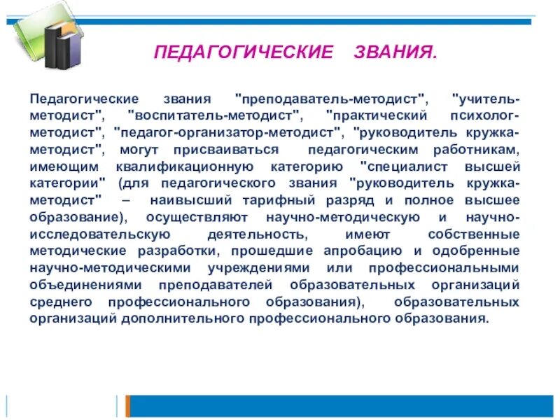 Педагогические звания. Педагогические звания учителей. Звание "учитель методист. Ранги педагогов.