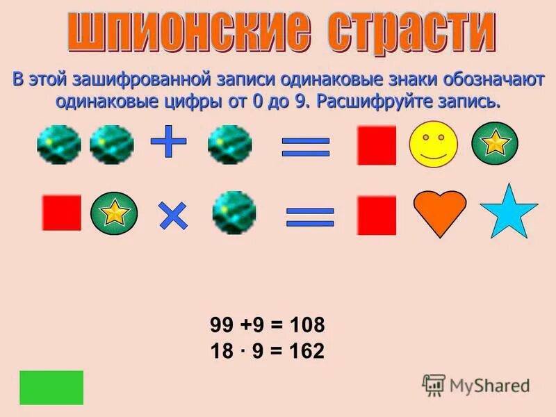 Отметь только верные равенства. Одинаковые знаки заменяют в записях одинаковые числа. Вагон вагон состав решение ребуса. Одинаковые знаки заменяют в записях одинаковые числа. Одинаковые значки заменяют в записях одинаковые числа что должно.