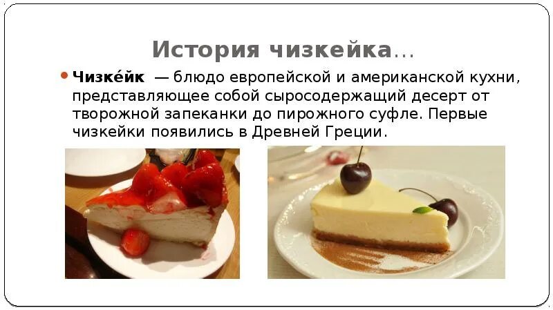 Проблема для проекта по технологии приготовления чизкейка ЧИЗКЕЙКИ