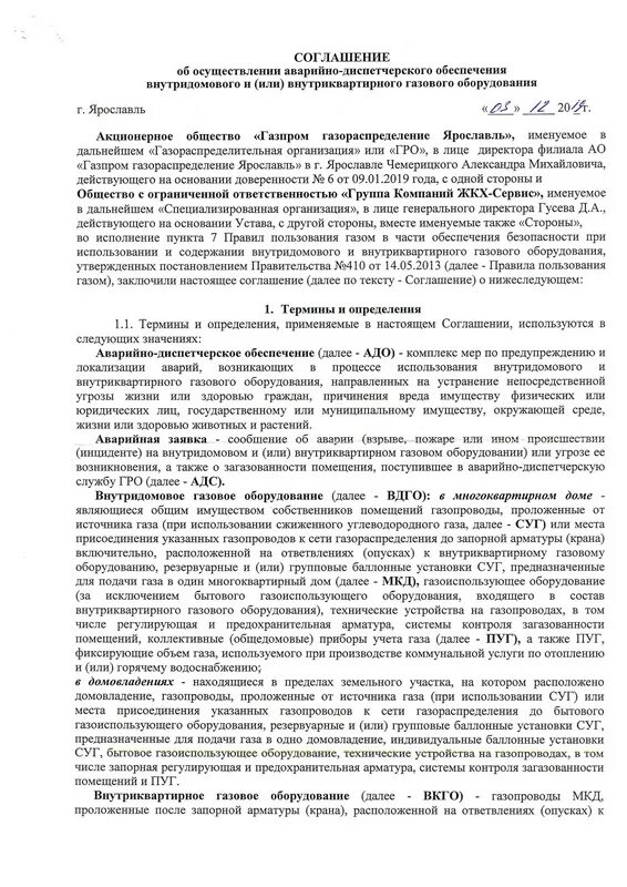 Договор аварийно спасательного обслуживания. Аварийно-диспетчерскому обеспечению по газу. Договор аварийно диспетчерского обслуживания многоквартирного дома. Услуги по аварийно-диспетчерскому обеспечению по газу. Договор адо по газу.