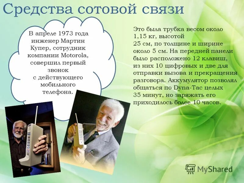 Средства сот. Сотовая связь презентация. Источники электромагнитного загрязнения. Беспроводные средства связи. Эволюция мобильных телефонов в картинках.