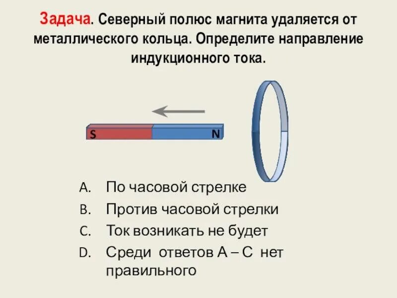 Как определяется направление тока. Задачи направление индукционного тока в замкнутом контуре. правило ленца южный полюс магнита. направление индукционного тока против часовой стрелки. направление индукционного тока правило ленца с кольцом.
