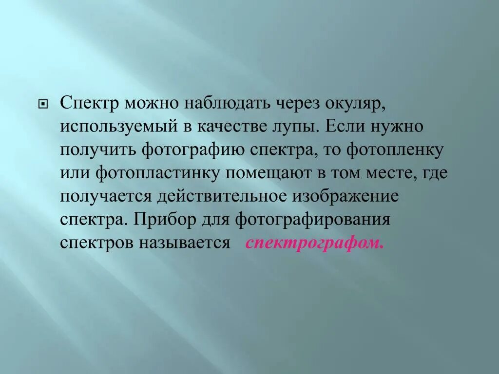 Как получить и наблюдать спектр. Что такое спектр? Как его можно получить и наблюдать?. Как можно получить спектр. Как получают спектры. Как можно получать и наблюдать спектр