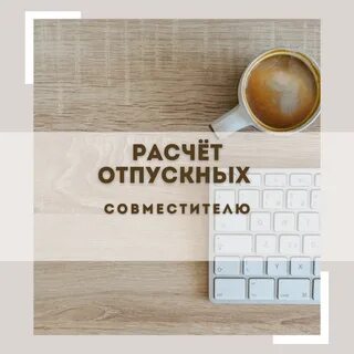 Правила предоставления отпуска совместителю. Пример расчёта отпускных по основно