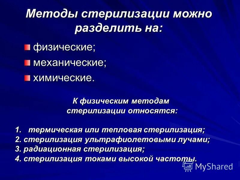 Физические методы стерилизации. Физические и химические методы стерилизации. Способы стерилизации химический физический механический. К физическим методам стерилизации относятся.