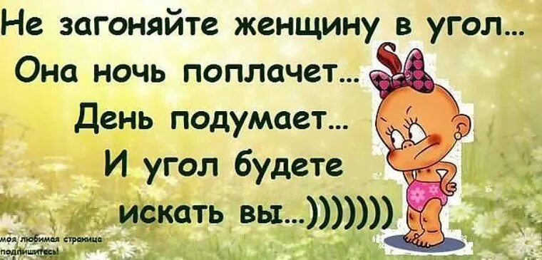 Не загоняй женщину в угол. Не загоняйте женщину в угол. Не загоняйте женщину. Настроение поплакать. Лучше день подумать