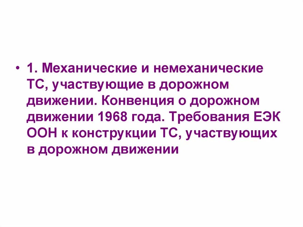 Конвенция о дорожном движении 1968 г. Конвенция о дорожном движении 1968. Механическое и немеханическое ТС. Венская конвенция о дорожном движении. Немеханические транспортные средства.