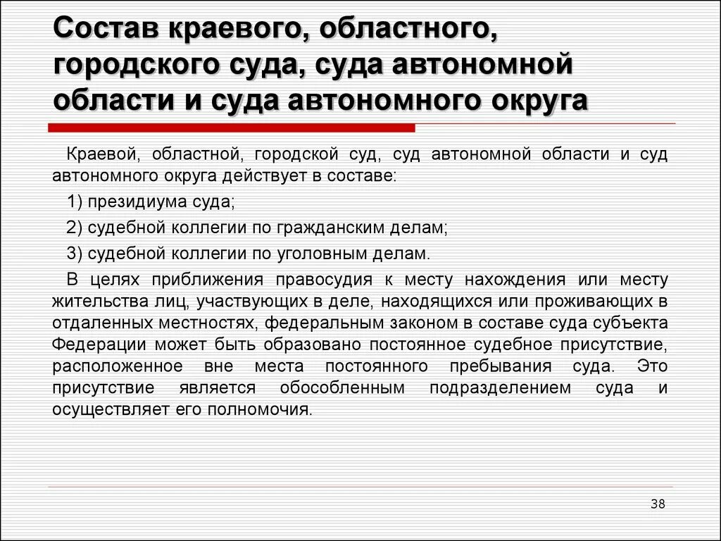 Компетенция областных судов. Полномочия краевого суда. Областной, краевой суды полномочия. Суд автономной области это.