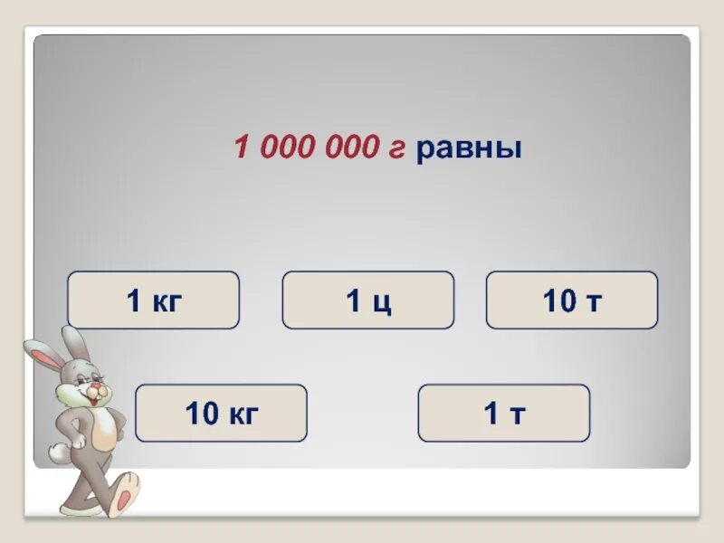 В 1 Т Ц. 1 Т равно ц. 1ц. 1т равна ц.