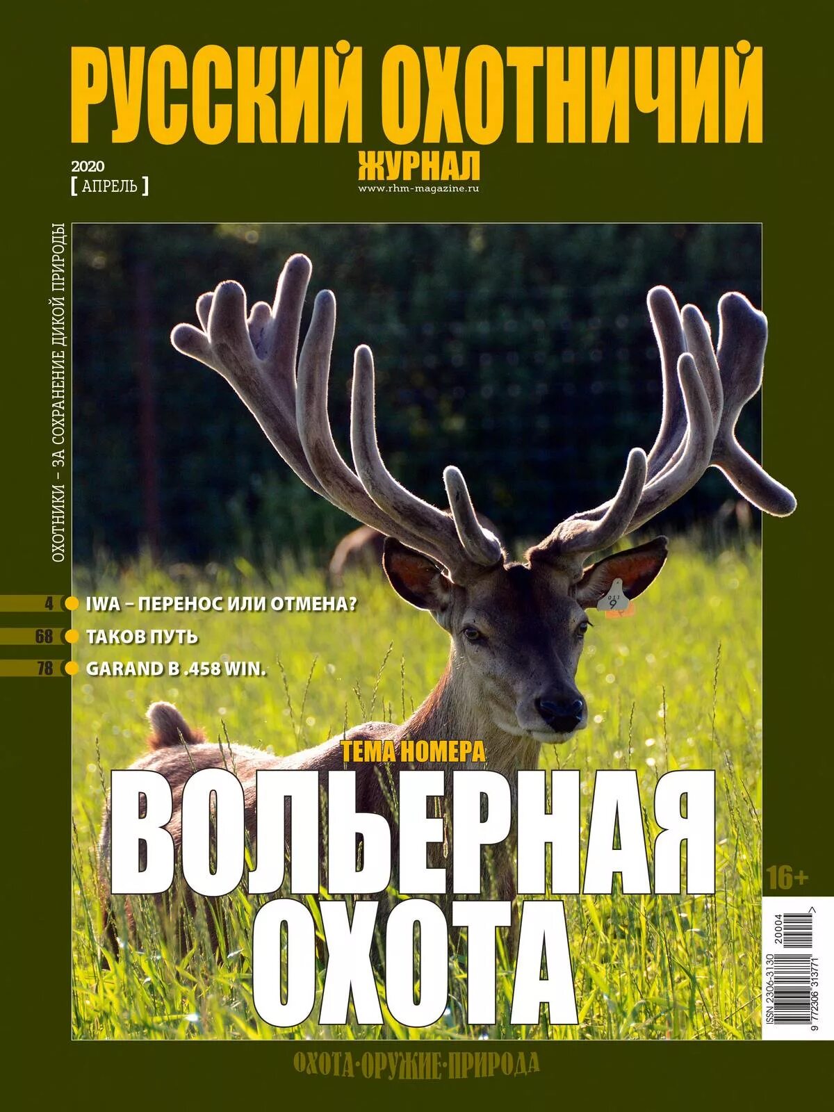 Читать охотничьи журналы. Журнал русский охотничий. журнал охота. журнал охотник. журналы по охоте.