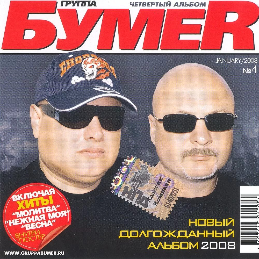 Музыка группа бумер. Группа бумер. Бумер певец. БУМЕR - четвёртый альбом (2007). Группа бумер фото.