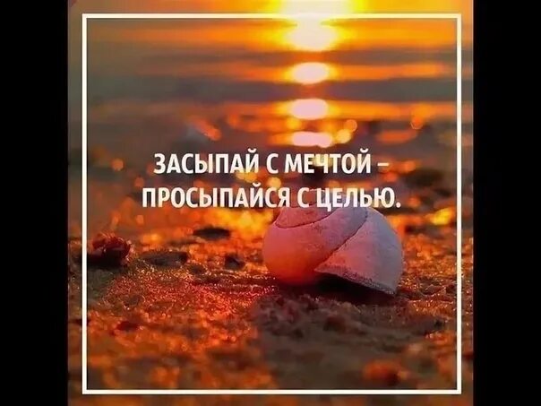 Засыпай с мечтой просыпайся с целью цитаты. Просыпайся с мечтой. Засыпай с мечтой просыпайся с целью цитаты. Открытки не забудь помечтать перед сном. Засыпайте с мечтой просыпайтесь с целью.