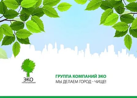 Эко предприятия