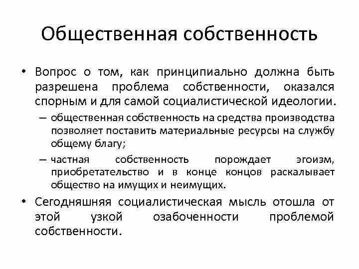 Общественная собственность характеристика. Общественнаясобственость. Собственность общественных организаций характеристика. Понятие общественной собственности. Собственность обществ организаций это