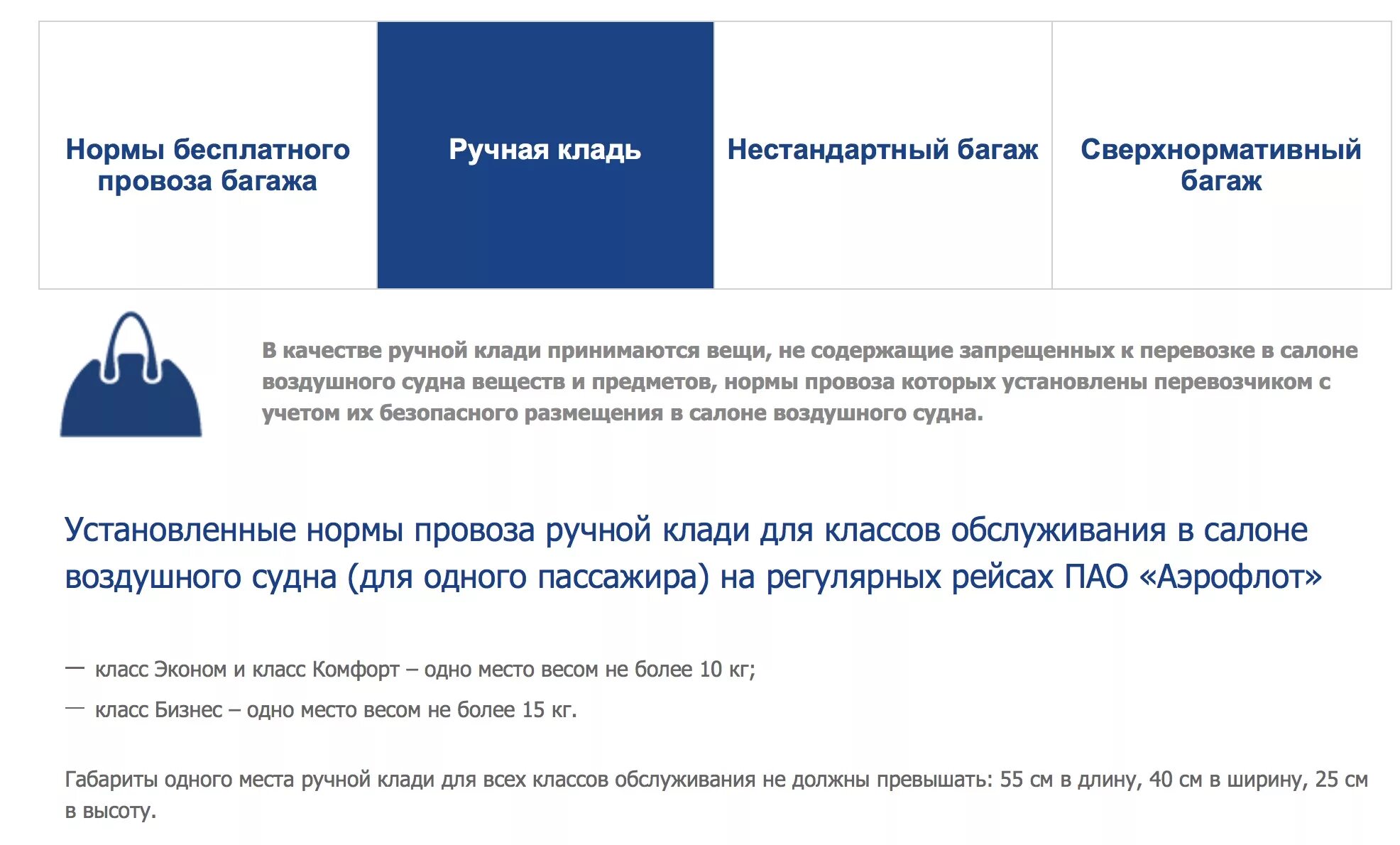 Аэрофлот багаж и ручная кладь 2024. Аэрофлот багаж и ручная кладь норма. Нормы ручной клади Аэрофлот. Габариты багажа Аэрофлот. Нормы провоза багажа Аэрофлот габариты.