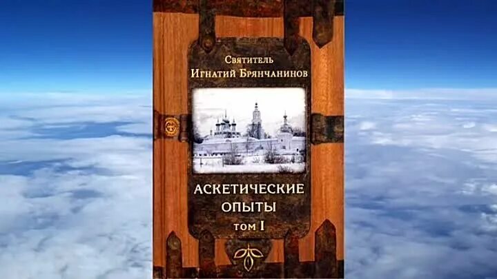 Том 1 и 2. Аскетические опыты брянчанинов аудиокнига. Аскетические опыты. Аскетические творения. Аскетические опыты: в 2 томах.