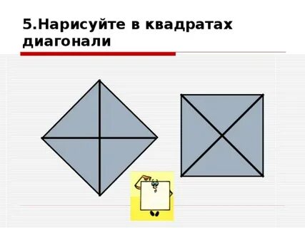 Нарисуйте квадрат и проведите его диагональ