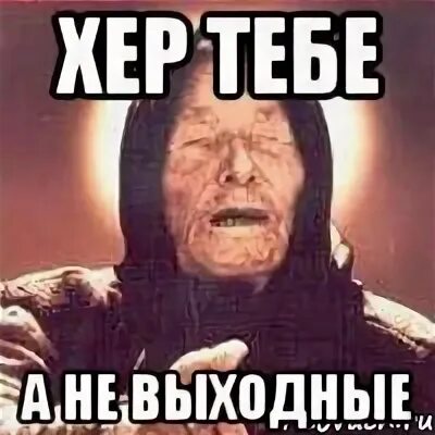 А не двух недель