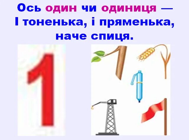 Доверие цифра 1. На что похожа цифра 1. На Чио похоже цифра один. На что похожа единица. Предметы похожие на цифру 1.